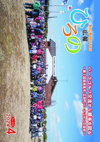 広報ひろの　令和6年4月号