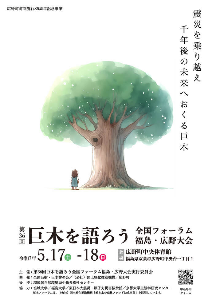 第36回巨木を語ろう全国フォーラム福島・広野大会