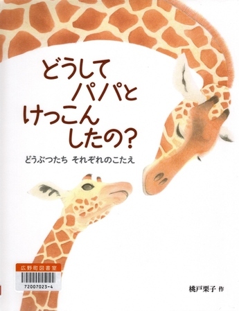 どうしてパパとけっこんしたの？