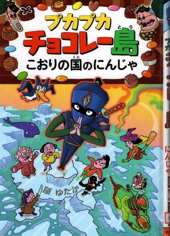 プカプカチョコレー島こおりの国のにんじゃ