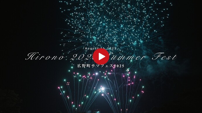 広野町サマフェス2025(当日映像)（外部リンク・新しいウインドウで開きます）