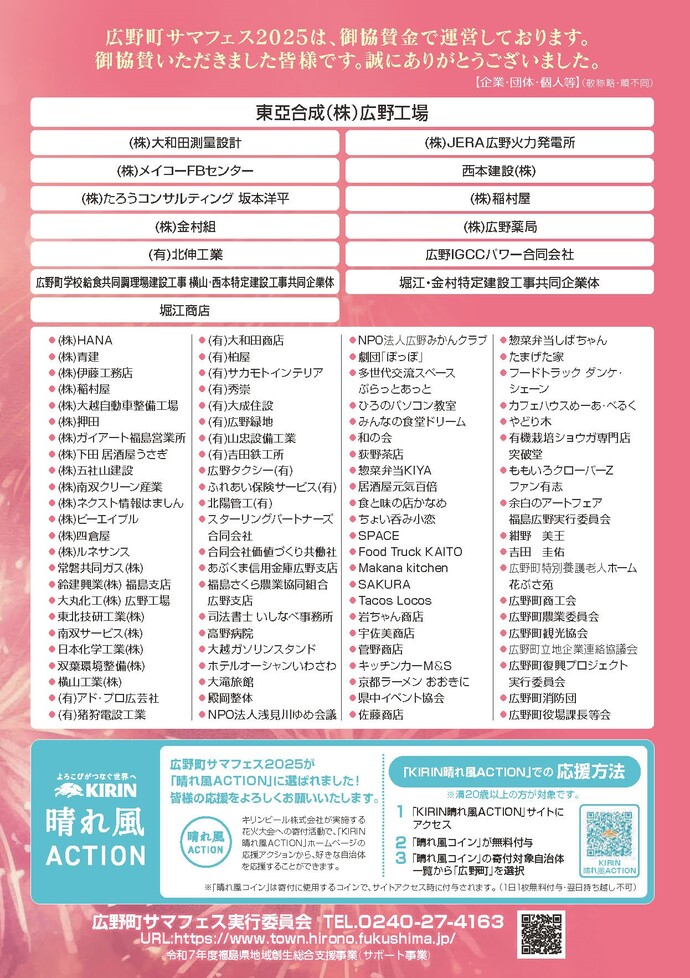 広野町サマフェス2025_協賛企業等一覧