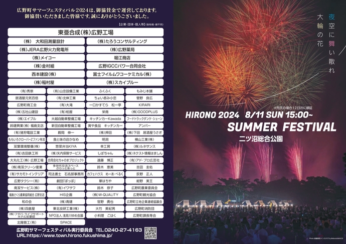 広野町サマーフェスティバル2024開催プログラム（外）