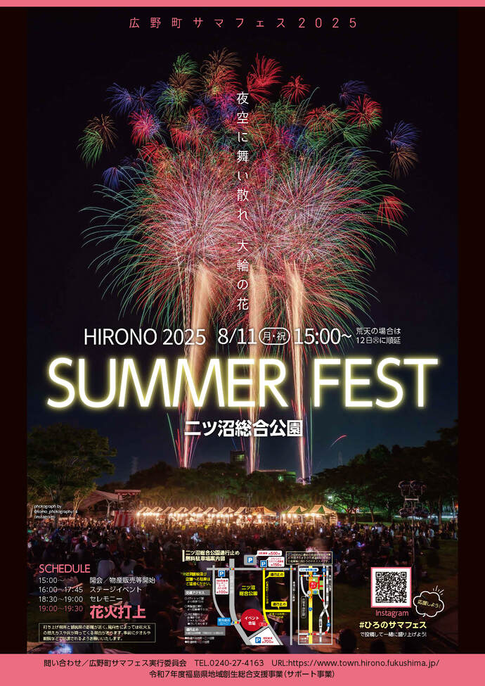 広野町サマフェス2025(ポスター)