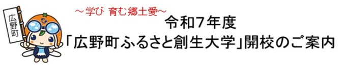令和7年度「広野町ふるさと創生大学」開校