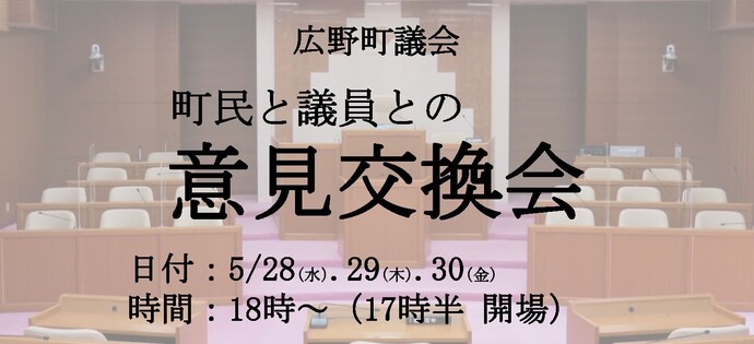 広野町議会町民と議員との意見交換会(5月開催)