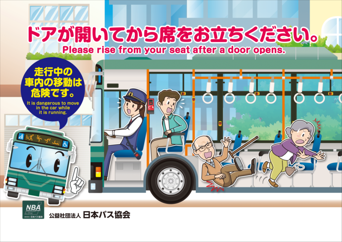 バスの車内事故防止キャンペーン