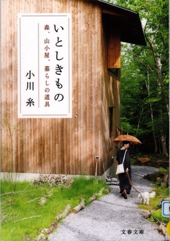 いとしきもの-森、山小屋、暮らしの道具