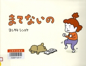 まてないの