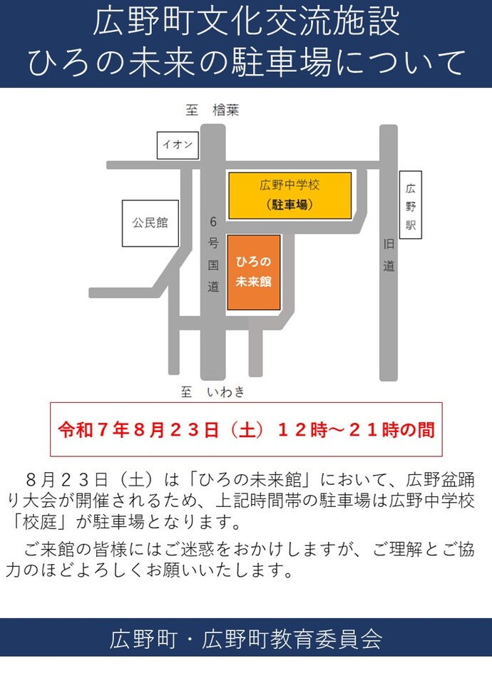 8月23日（土曜日）のひろの未来館駐車場について