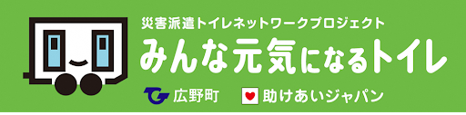 トイレトラック導入事業