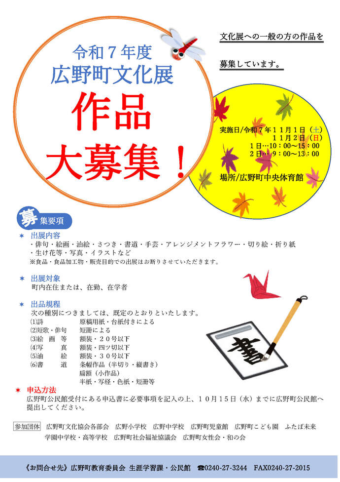 令和7年度広野町文化展作品大募集中