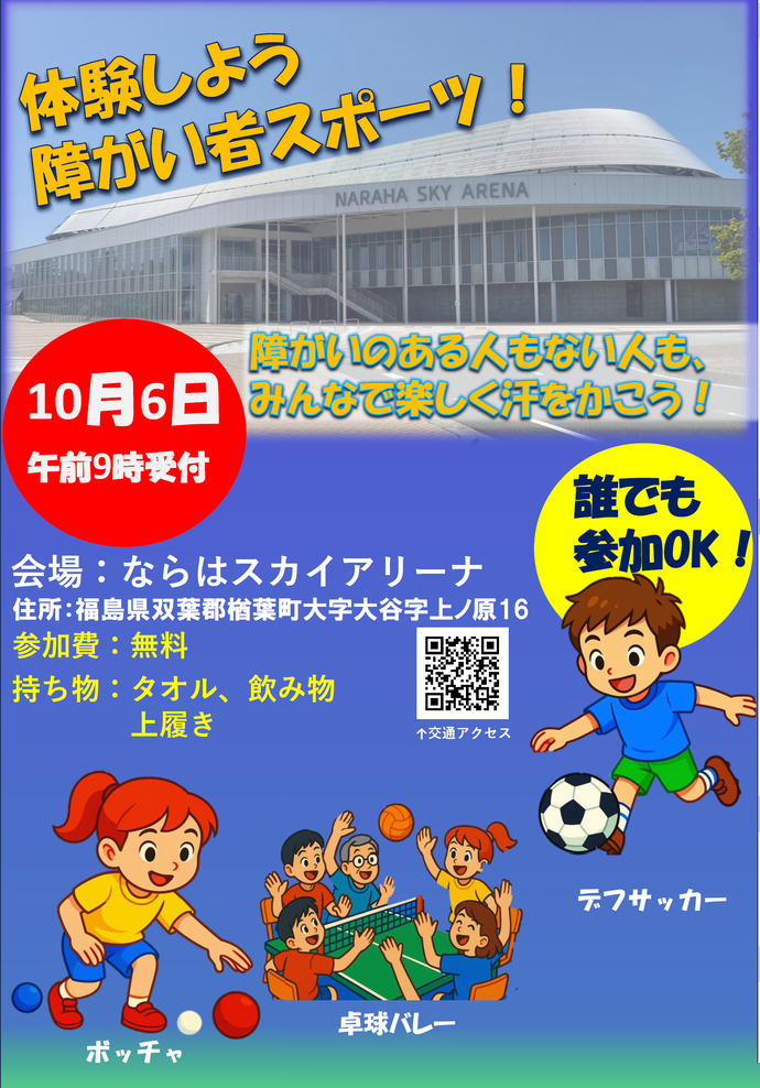 体験しよう 障がい者スポーツ!