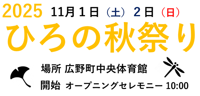 ひろの秋祭り2025