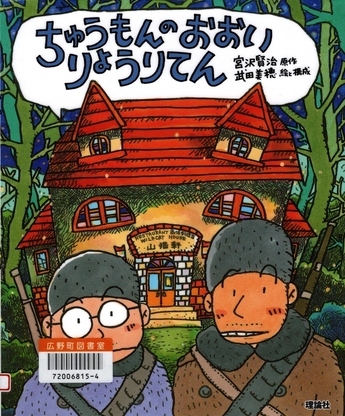 ちゅうもんのおおいりょうりてん　著：宮沢賢治　絵と構成：武田美穂