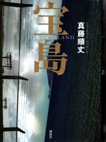 宝島　著：真藤順丈