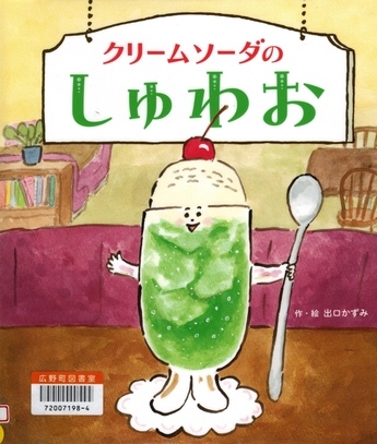 クリームソーダのしゅわお　作/絵：出口かずみ