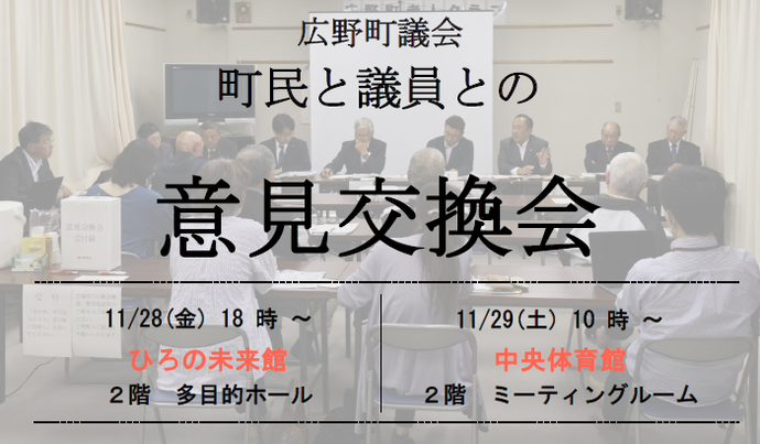 広野町議会町民と議員との意見交換会(11月開催)