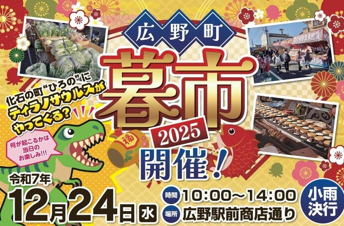 広野町暮市2025