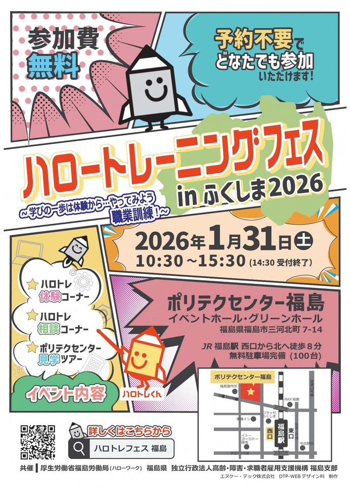 「ハロートレーニングフェスin ふくしま 2026