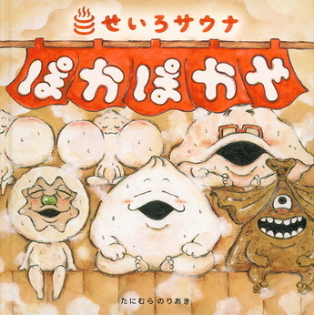 せいろサウナぽかぽかや　作・絵：たにむらのりあき