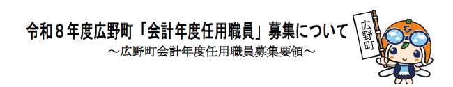令和8年度会計年度任用職員募集