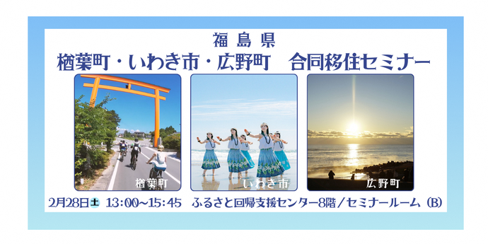 楢葉町・いわき市・広野町 合同移住セミナー