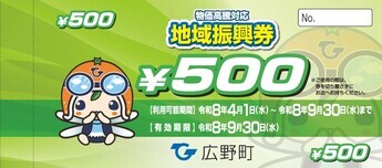 地域振興券500円