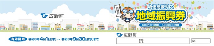 広野町地域振興券