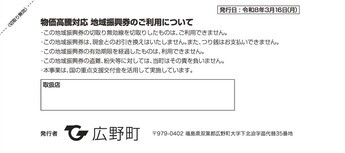 広野町地域振興券（裏）