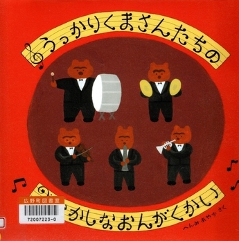 うっかちくまさんたちのおかしなおんがくたい 作:へんみあやか