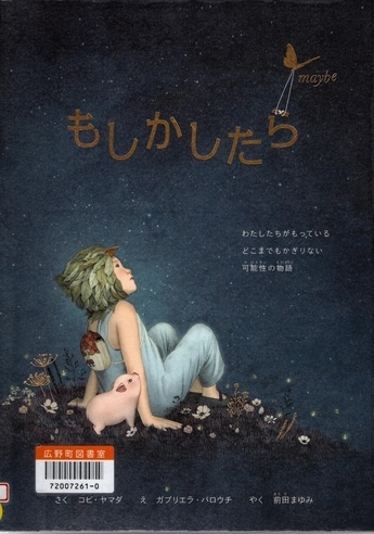 もしかしたら　作：コビ・ヤマダ　絵：ガブリエラ・バロウチ　訳：前田まゆみ