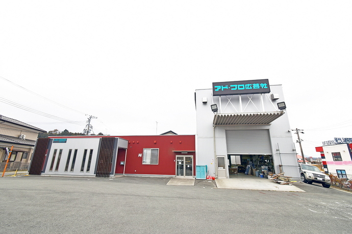 アド・プロ広芸社