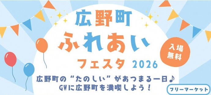 広野町ふれあいフェスタ2026
