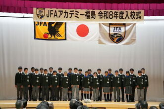 JFAアカデミー福島21期生入校式