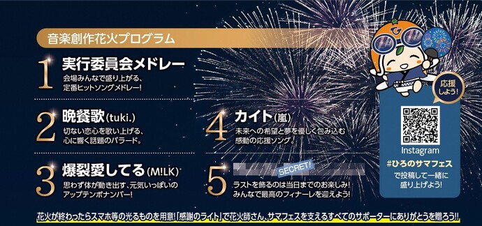 音楽創作花火プログラム(曲目一覧)