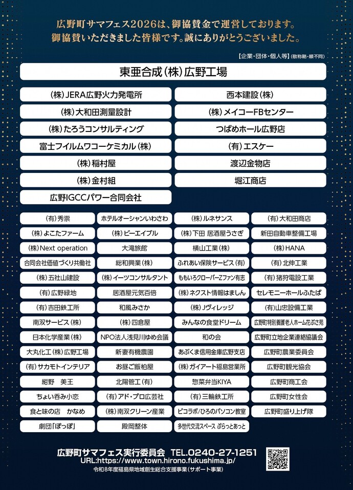 協賛企業/団体/個人等一覧(敬称略・順不同)