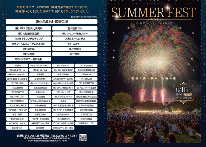 広野町サマフェス2026プログラム(表)