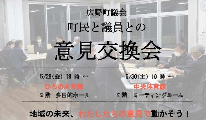 広野町議会町民と議員との意見交換会(5月開催)