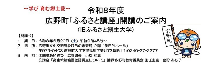 令和8年度「広野町ふるさと創生大学」開校