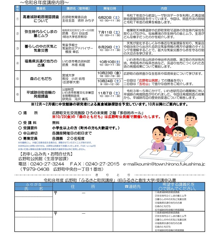 令和8年度「広野町ふるさと創生大学」講義概要