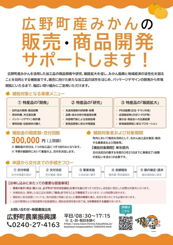 広野町みかん振興特産品開発支援補助金のご案内