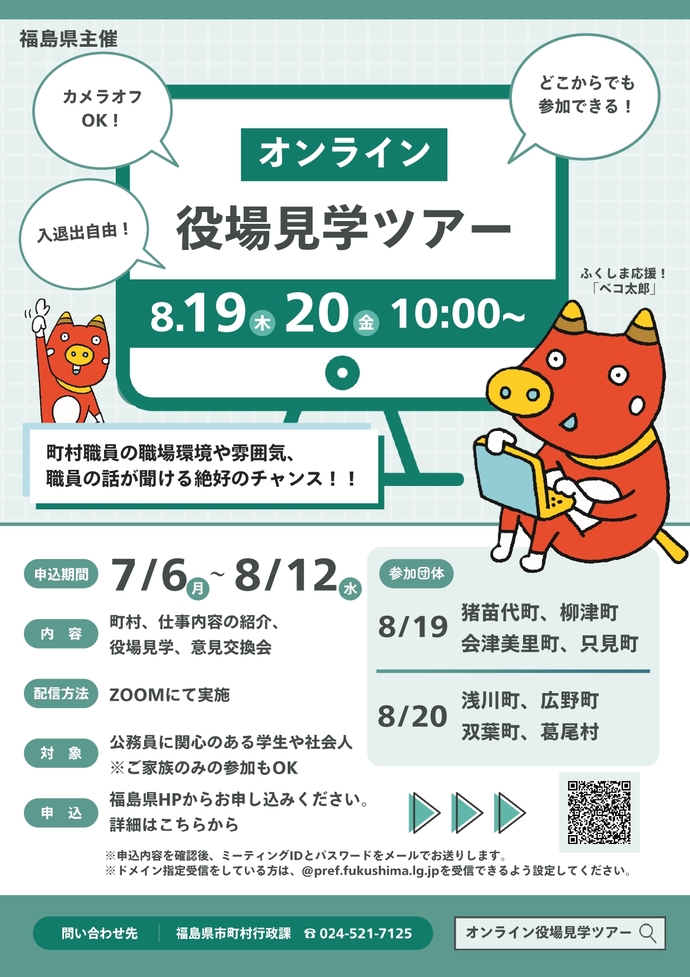 オンライン役場見学ツアー