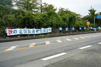 秋の全国交通安全運動を実施