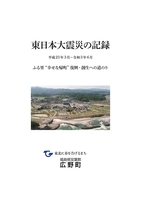 表紙:福島県広野町東日本大震災の記録Ⅳ