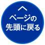 このページの先頭へ戻る