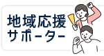 地域応援サポーターを知る