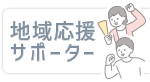 地域応援サポーターを知る